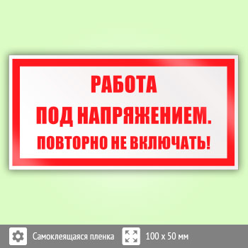 Знак (плакат) «Работа под напряжением. Повторно не включать!», S12 (пленка, 100х50 мм)